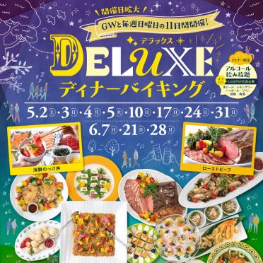 【ディナーバイキング】DELUXE ディナーバイキング