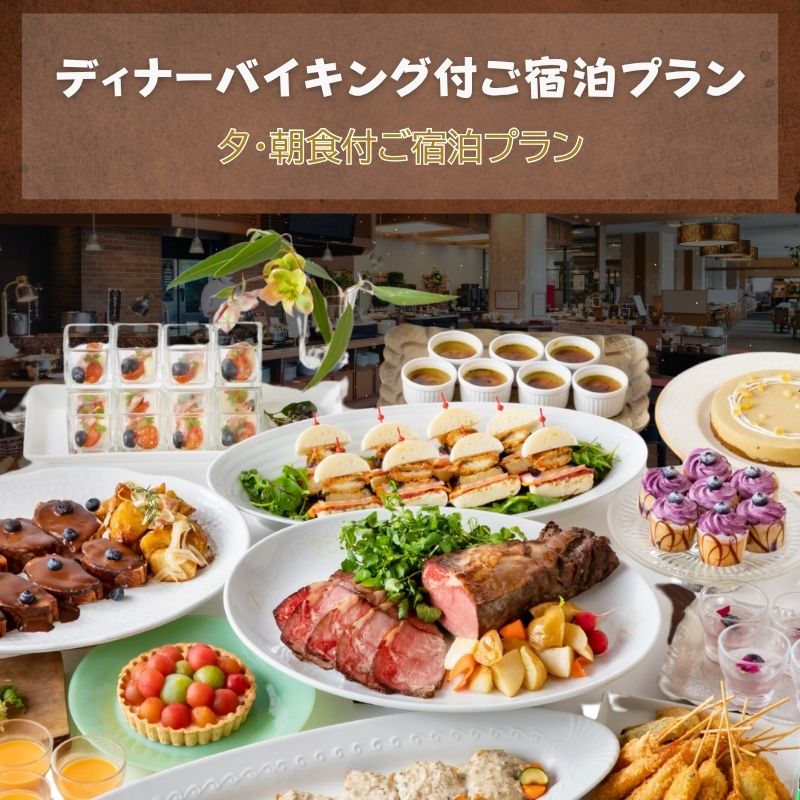 【宿泊】ディナーバイキング付宿泊プラン＜1泊2食付＞