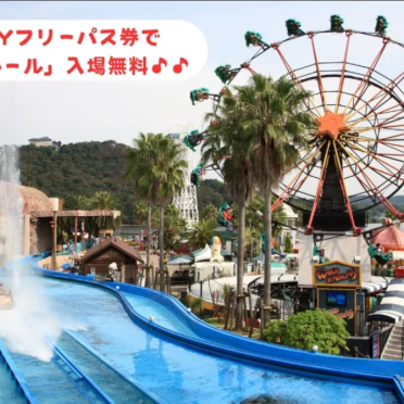 【宿泊】2026年はプールも入れる♪　浜名湖パルパル フリーパス付きご宿泊プラン
