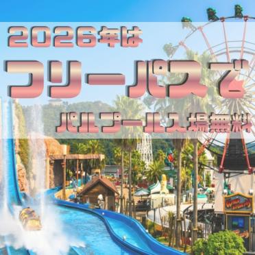 【宿泊】2026年はプールも入れる♪　浜名湖パルパル フリーパス付きご宿泊プラン