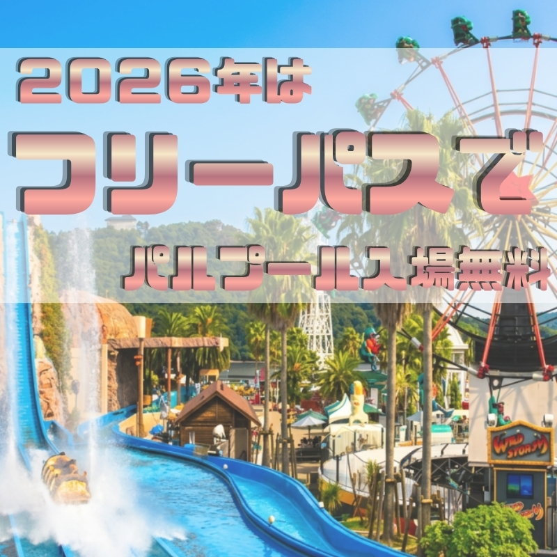 【宿泊】2026年はプールも入れる♪　浜名湖パルパル フリーパス付きご宿泊プラン