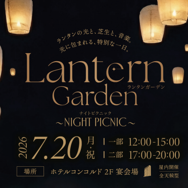 【宴会】ランタンガーデン～ナイトピクニック~