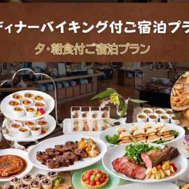 【宿泊】ディナーバイキング付宿泊プラン＜1泊2食付＞