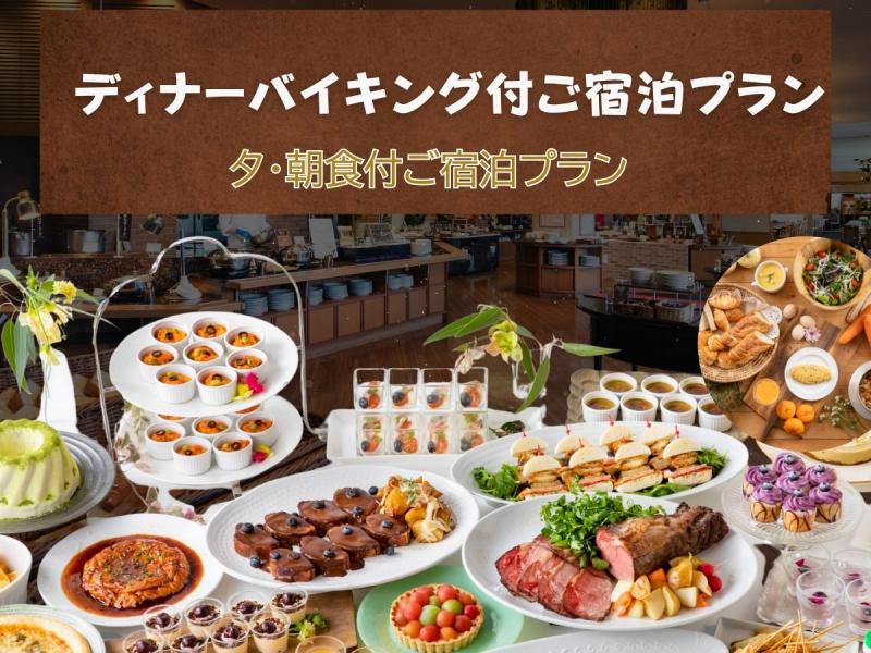 【宿泊】ディナーバイキング付宿泊プラン＜1泊2食付＞