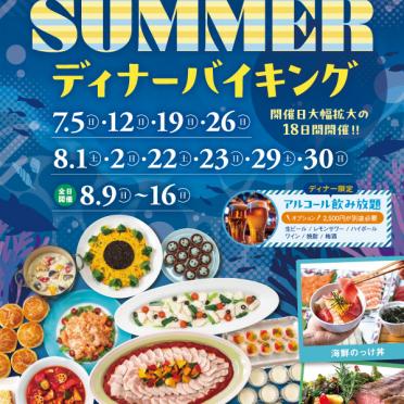【ディナーバイキング】SUMMER ディナーバイキング