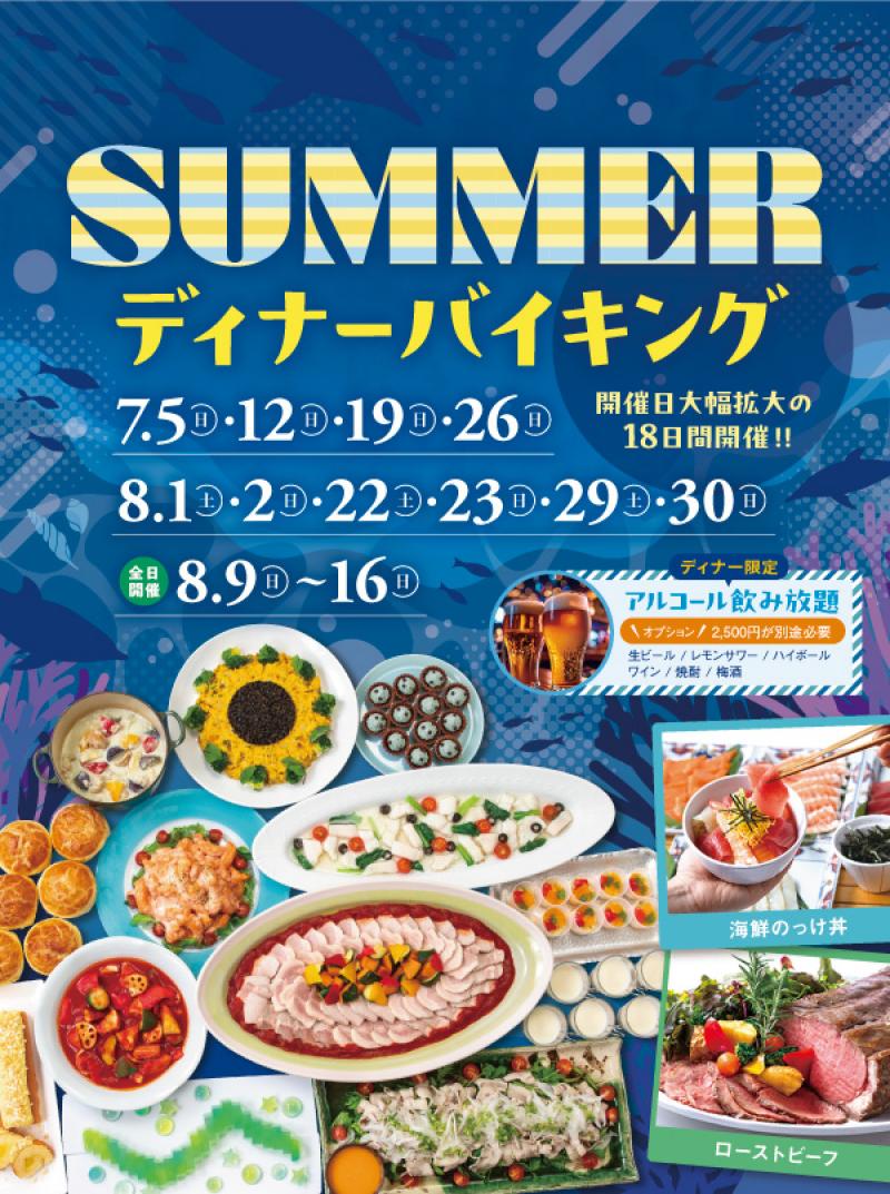 【ディナーバイキング】SUMMER ディナーバイキング