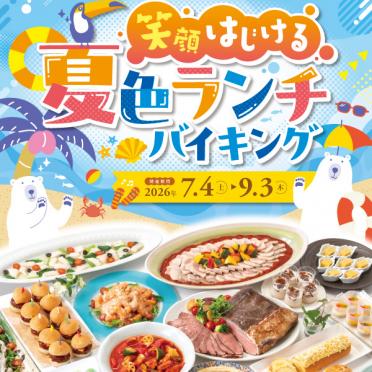 【ランチバイキング】笑顔はじける夏色ランチバイキング