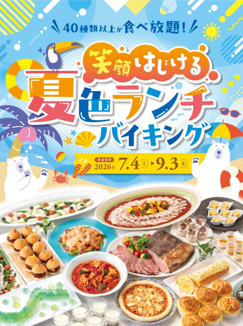 ランチバイキング】笑顔はじける夏色ランチバイキング｜おすすめ情報