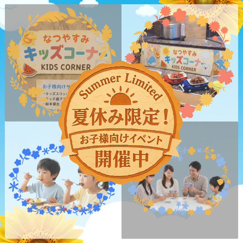 夏休み期間限定！お子様イベント開催中♪