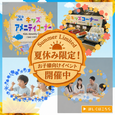 夏休み期間限定！お子様イベント開催♪