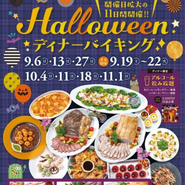 【ディナーバイキング】Halloween ディナーバイキング
