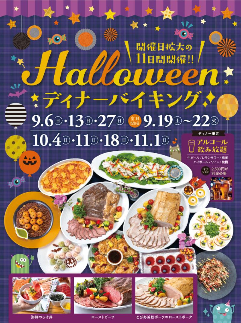 【ディナーバイキング】Halloween ディナーバイキング