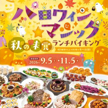 【ランチバイキング】ハロウィン★マジック 秋の味覚ランチバイキング開催決定！