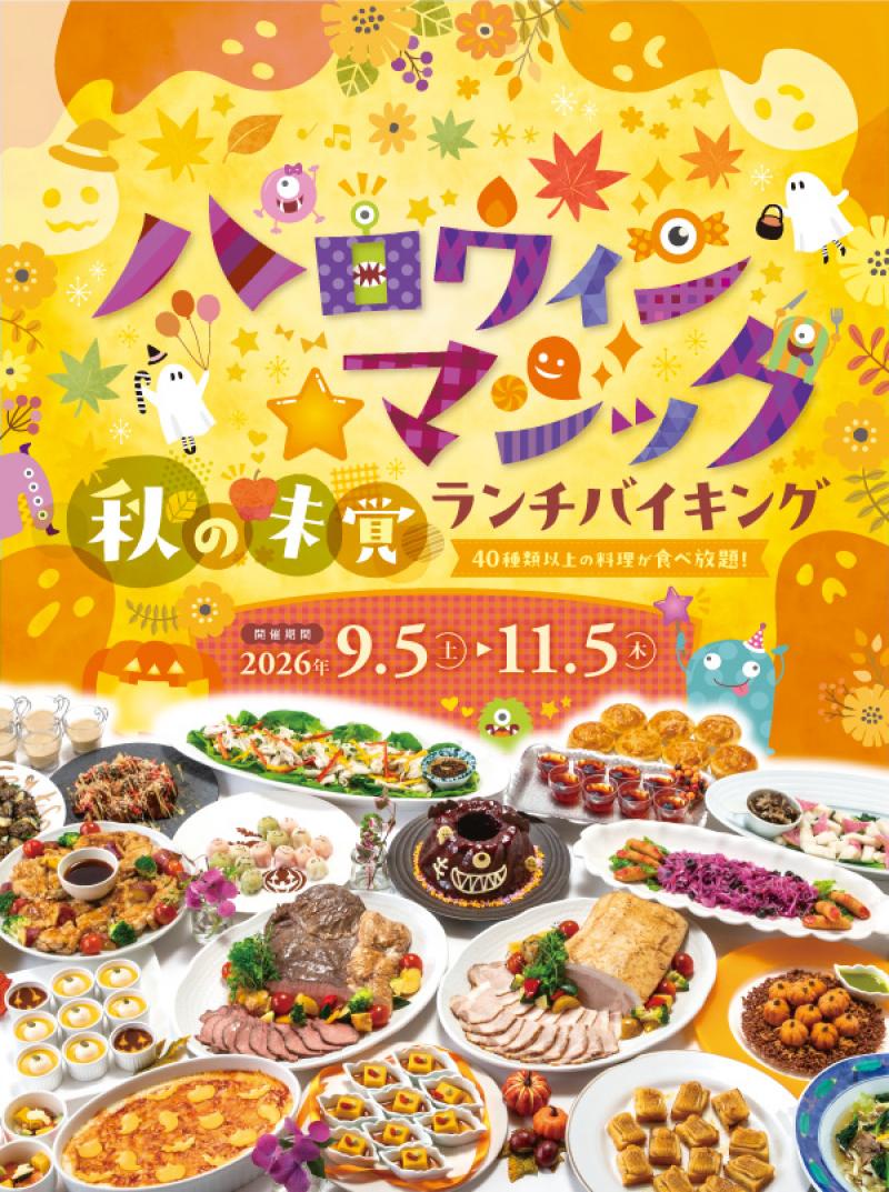 【ランチバイキング】ハロウィン★マジック 秋の味覚ランチバイキング開催決定！