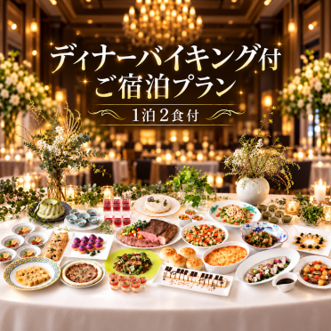 【宿泊】ディナーバイキング付宿泊プラン＜1泊2食付＞