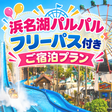 【宿泊】浜名湖パルパル フリーパス付きご宿泊プラン