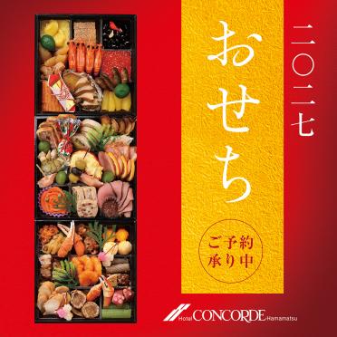 2027年おせち料理販売ご予約承り中