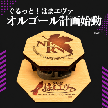 【ぐるっと！はまエヴァ】オルゴール販売決定！