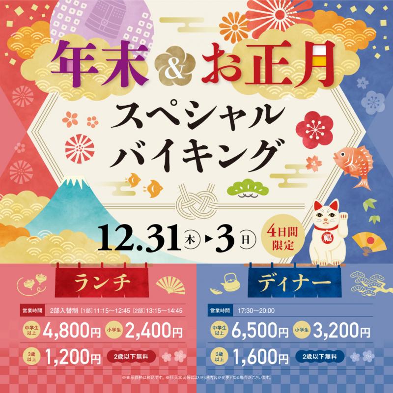 【ランチバイキング】年末&お正月スペシャルバイキングご予約受付開始！