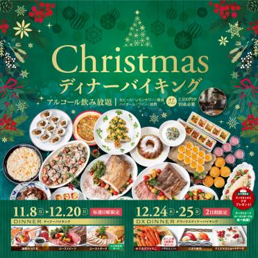 【ディナーバイキング】Christmas ディナーバイキング販売開始