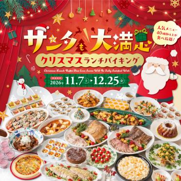 【ランチバイキング】サンタも大満足クリスマスランチバイキングご予約受付開始！