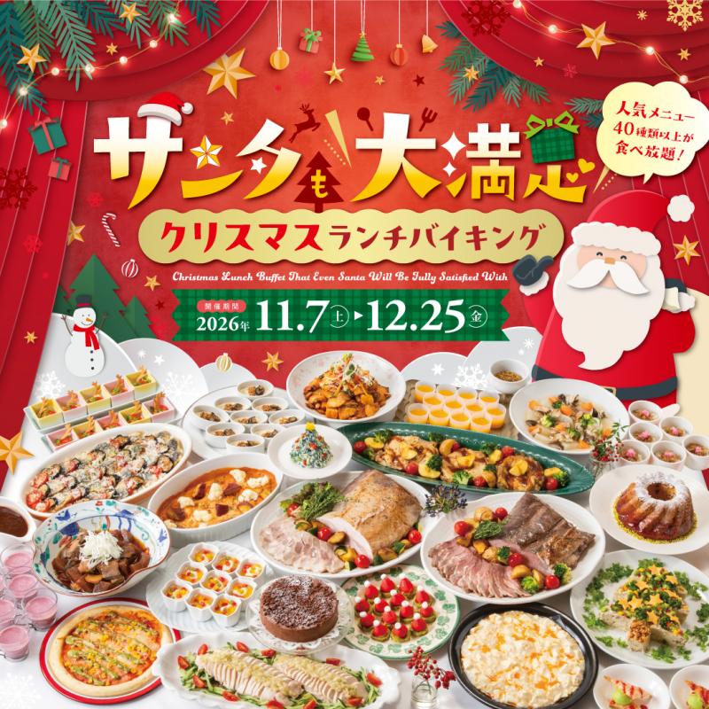 【ランチバイキング】サンタも大満足クリスマスランチバイキングご予約受付開始！