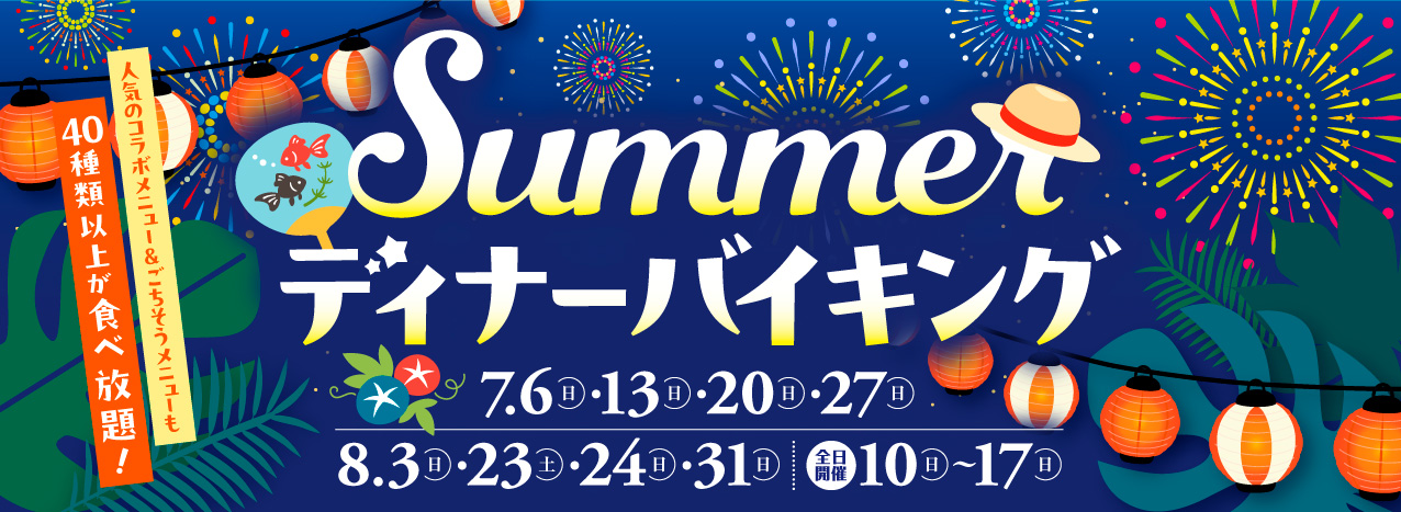ディナーバイキング