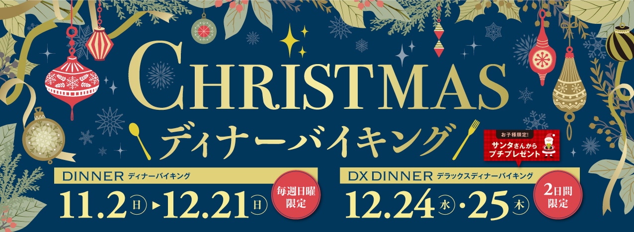 ディナーバイキング