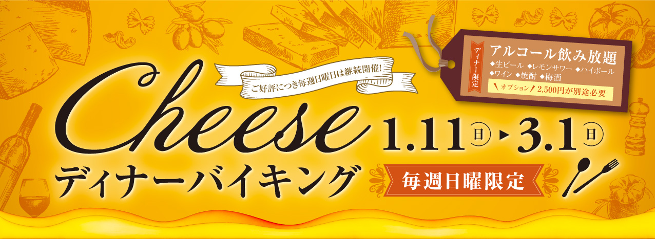 ディナーバイキング