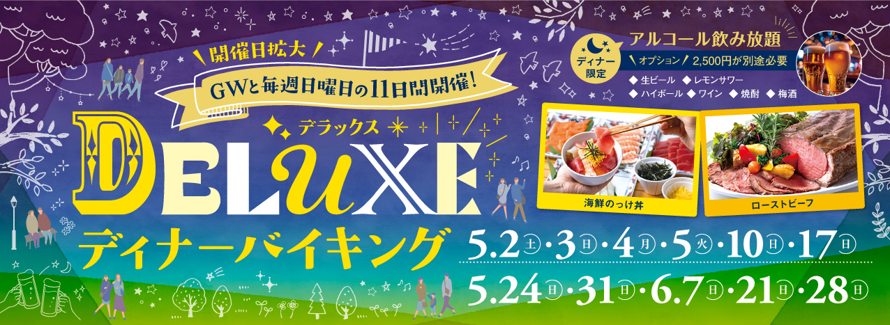 ディナーバイキング