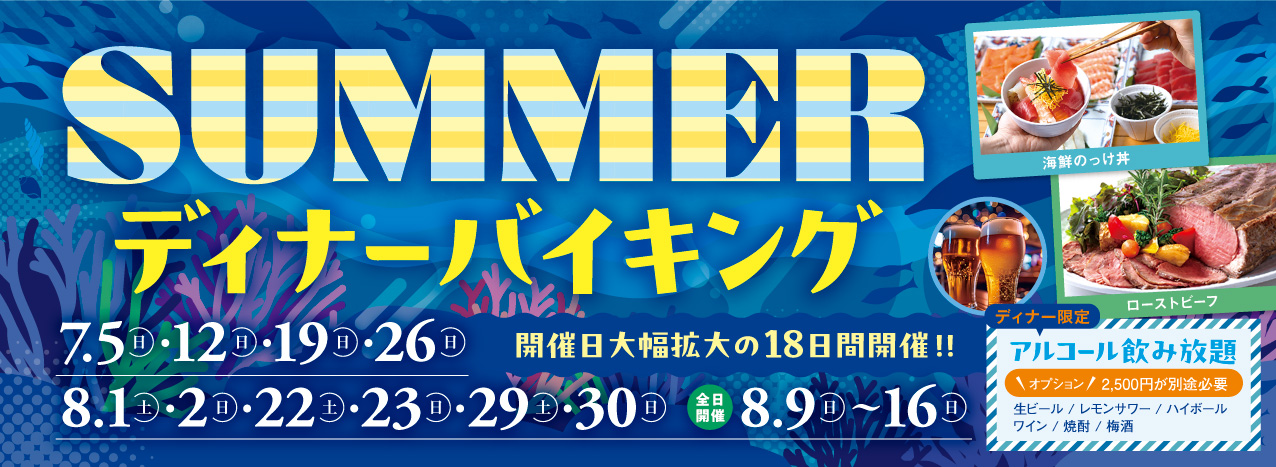 ディナーバイキング
