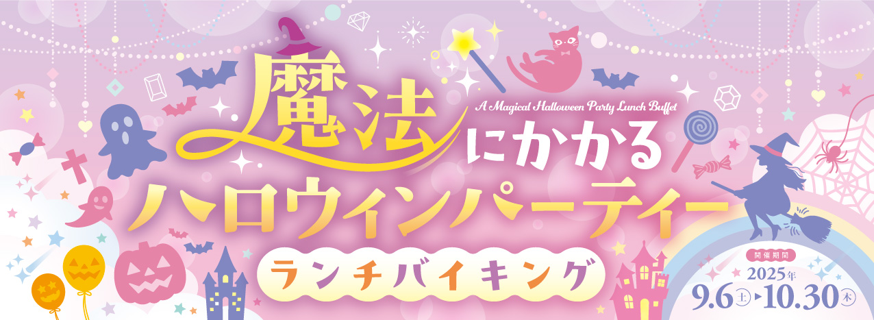 ランチバイキング