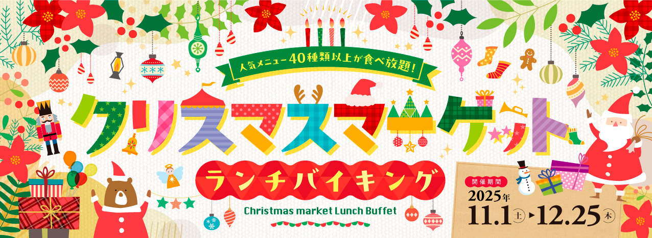 ランチバイキング