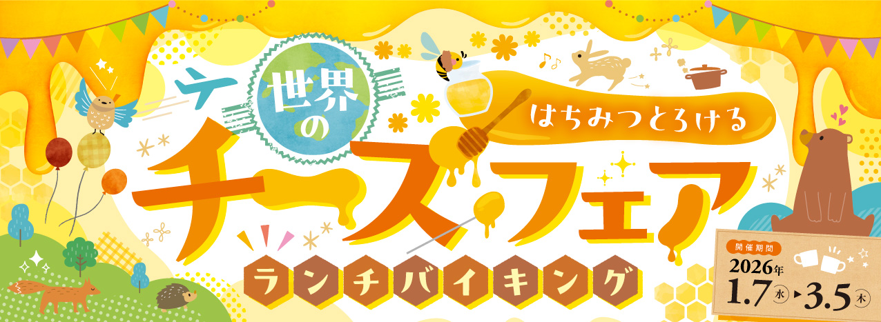 ランチバイキング