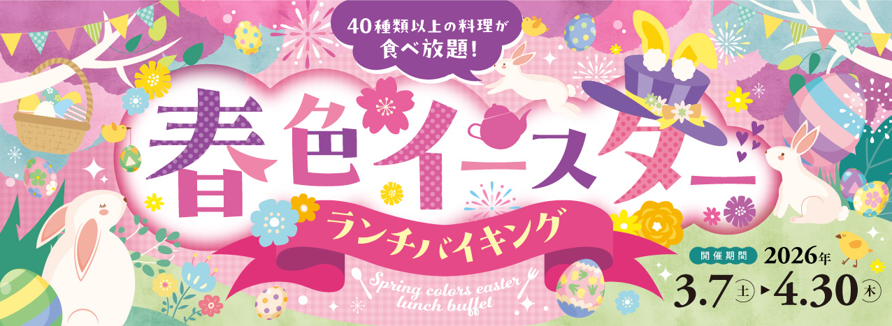 ランチバイキング