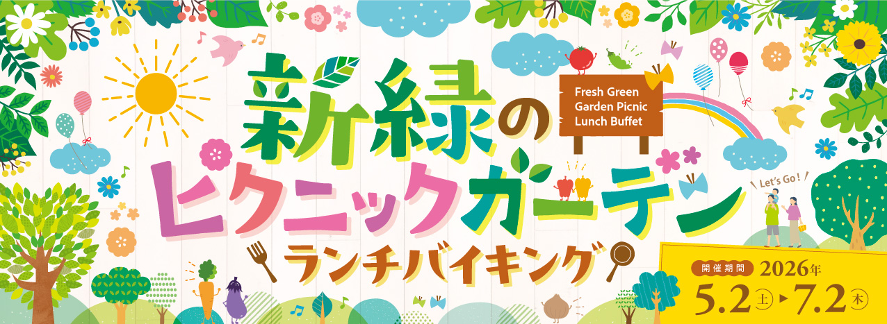 ランチバイキング