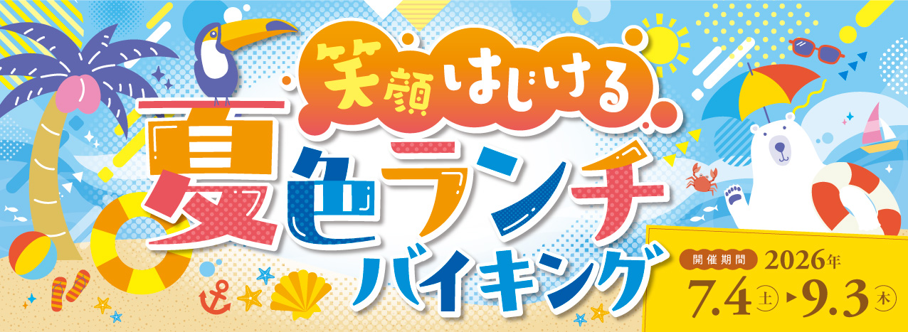 ランチバイキング