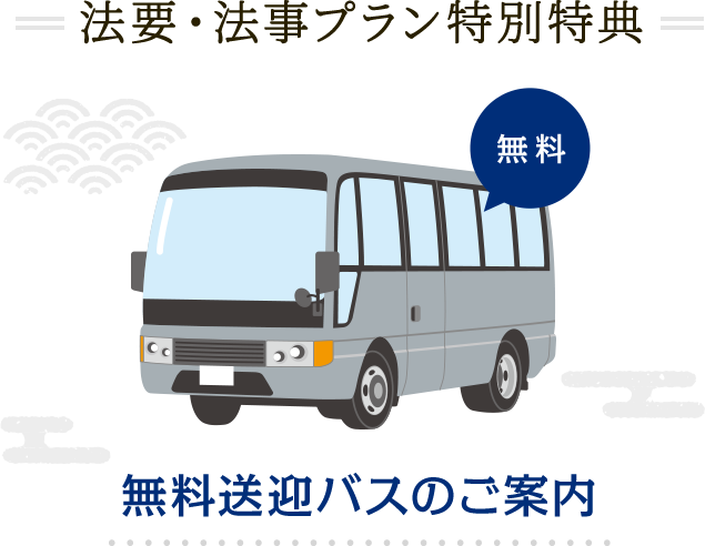 法要・法事プラン特別特典 無料送迎バスのご案内
