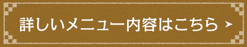 詳しいメニュー内容はこちら
