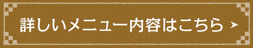 詳しいメニュー内容はこちら