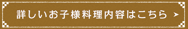 詳しいお子様料理内容はこちら