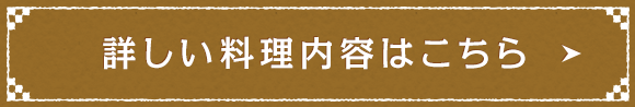 詳しい料理内容はこちら