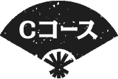 Cコース