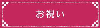 お祝い""