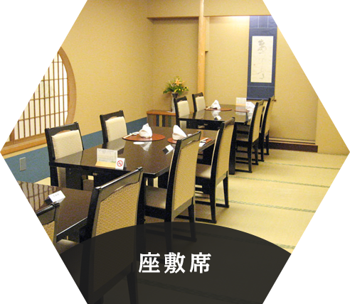 座敷席