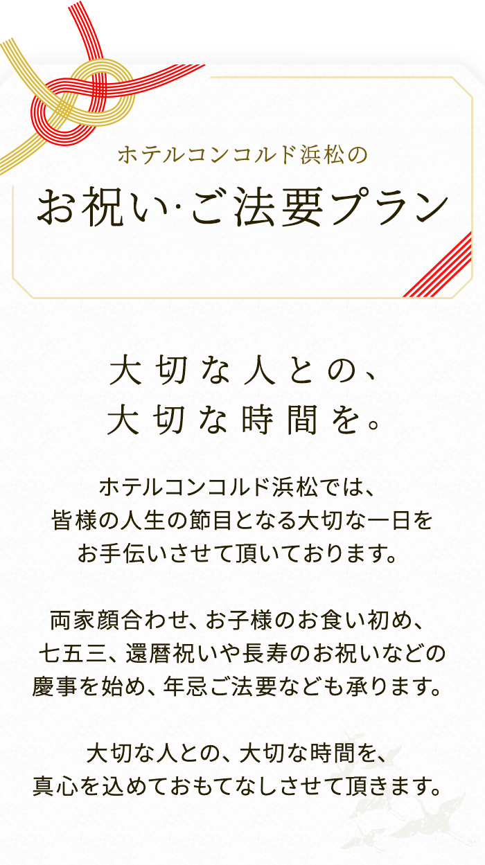 ホテルコンコルド浜松のお祝い・ご法要プラン