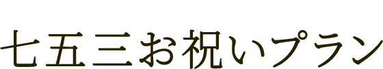 七五三お祝いプラン