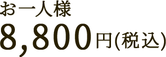 お一人様 8,800円(税込)