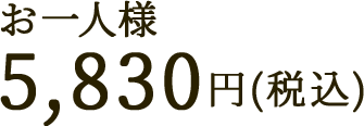 お一人様  5,830円(税込)