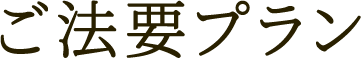 ご法要・法事プラン